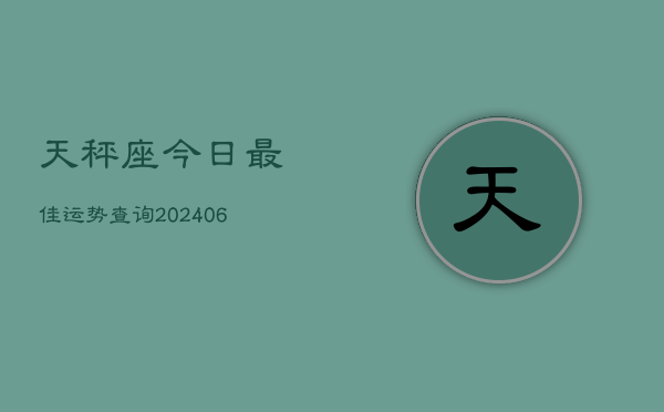天秤座今日最佳运势查询(6月15日)