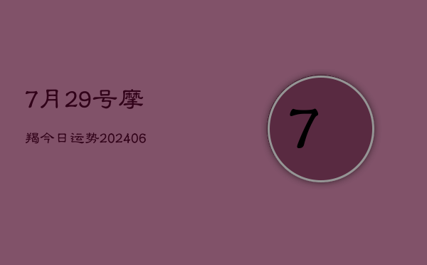 7月29号摩羯今日运势(6月15日)  第1张