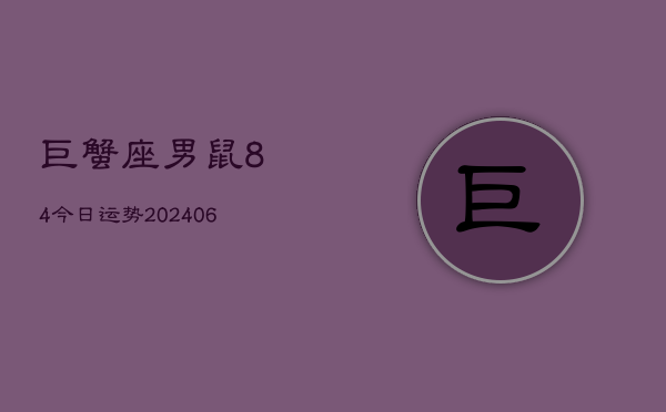 巨蟹座男鼠84今日运势(6月15日)  第1张