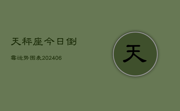 天秤座今日倒霉运势图表(6月15日)  第1张