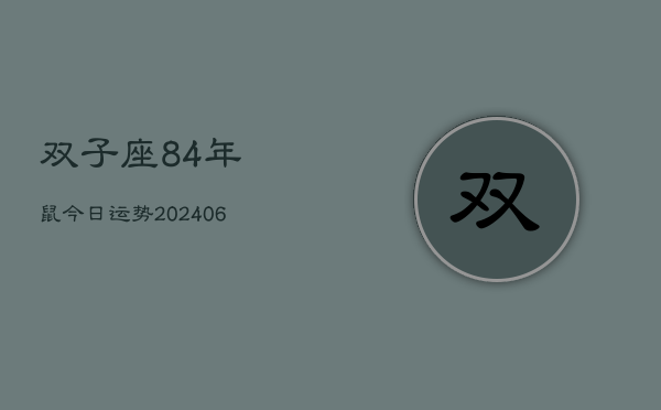 双子座84年鼠今日运势(6月15日)  第1张