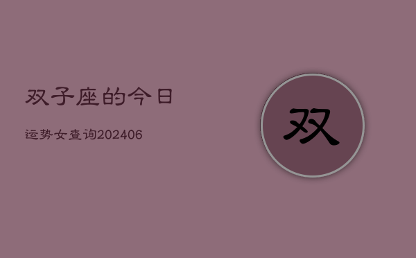 双子座的今日运势女查询(6月15日)  第1张