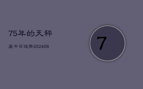75年的天秤座今日运势(6月15日)  第1张