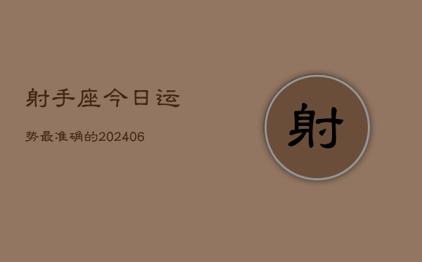 射手座今日运势最准确的(6月15日)