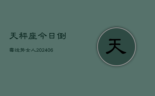 天秤座今日倒霉运势女人(6月15日)
