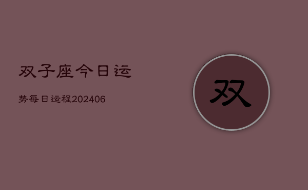 双子座今日运势每日运程(6月15日)