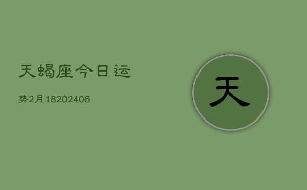 天蝎座今日运势2月18(6月15日)  第1张