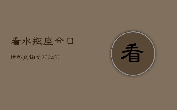 看水瓶座今日运势查询女(6月15日)