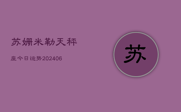 苏姗米勒天秤座今日运势(6月15日)  第1张