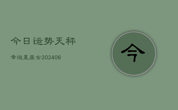 今日运势天秤幸运星座女(6月15日)