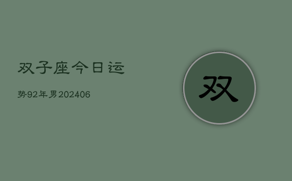 双子座今日运势92年男(6月15日)  第1张
