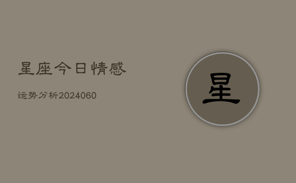 星座今日情感运势分析(6月15日)  第1张