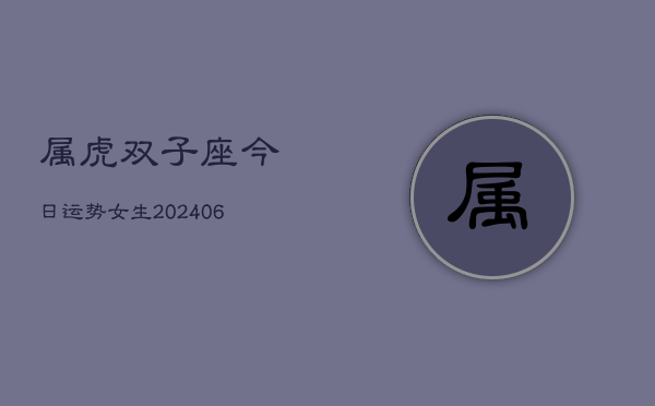 属虎双子座今日运势女生(6月15日)