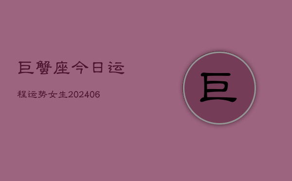 巨蟹座今日运程运势女生(6月15日)  第1张
