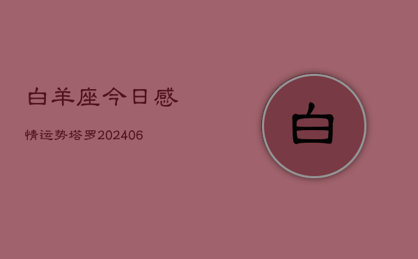 白羊座今日感情运势塔罗(6月15日)