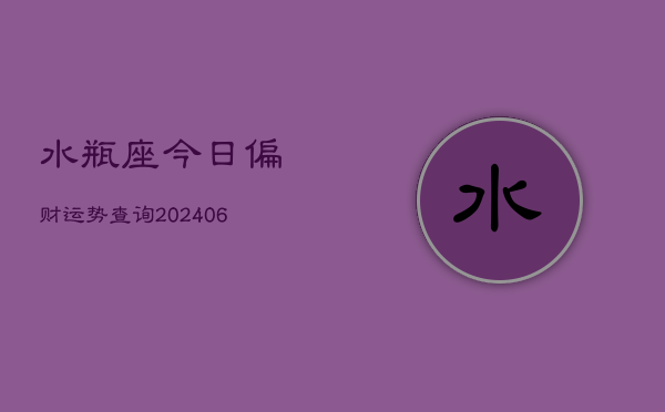 水瓶座今日偏财运势查询(6月15日)