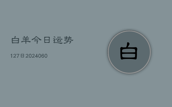 白羊今日运势127日(6月15日)