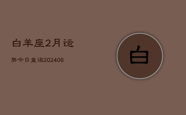 白羊座2月运势今日查询(6月15日)