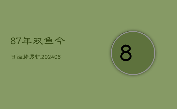87年双鱼今日运势男性(6月15日)  第1张