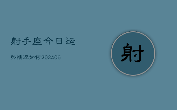 射手座今日运势情况如何(6月15日)