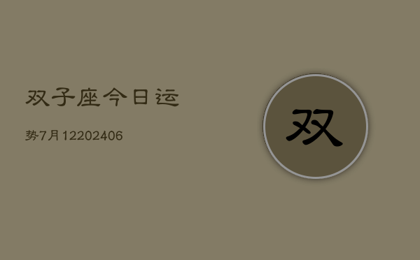 双子座今日运势7月12(6月15日)  第1张