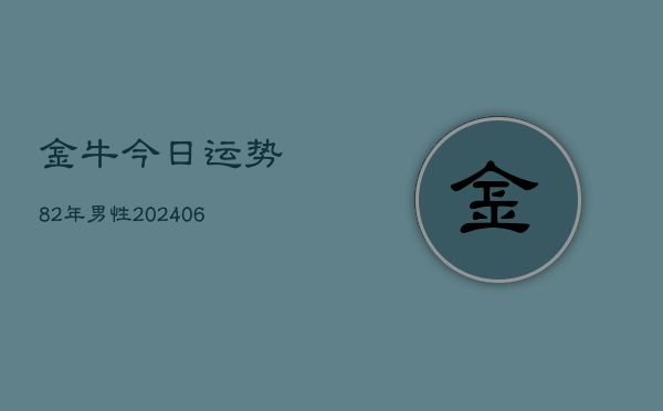 金牛今日运势82年男性(6月15日)  第1张