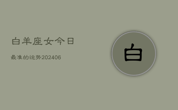 白羊座女今日最准的运势(6月15日)