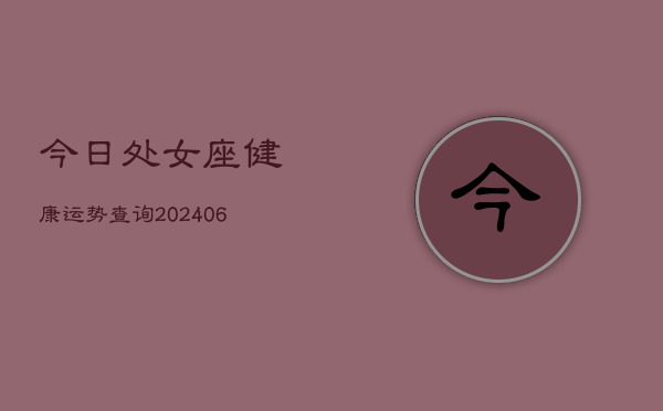 今日处女座健康运势查询(6月15日)