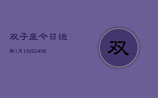双子座今日运势1月13(6月15日)