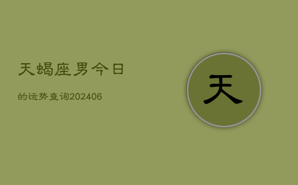 天蝎座男今日的运势查询(6月15日)  第1张