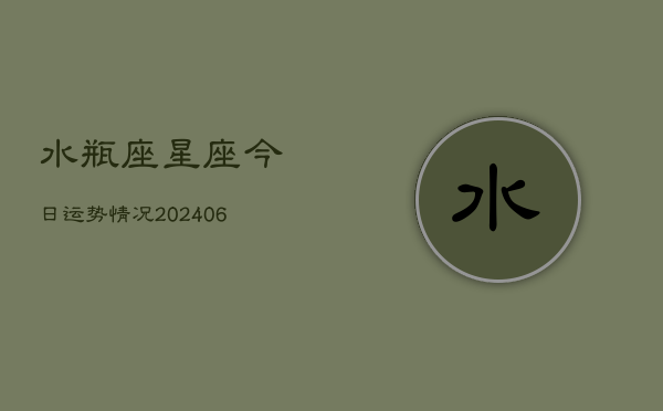 水瓶座星座今日运势情况(6月15日)