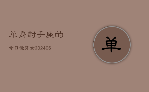 单身射手座的今日运势女(6月15日)  第1张