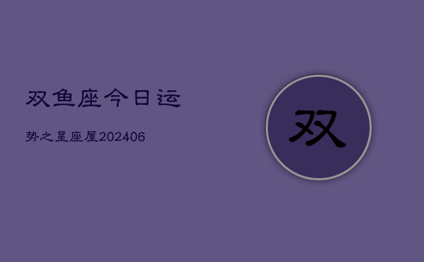 双鱼座今日运势之星座屋(6月15日)