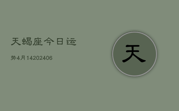 天蝎座今日运势4月14(6月15日)