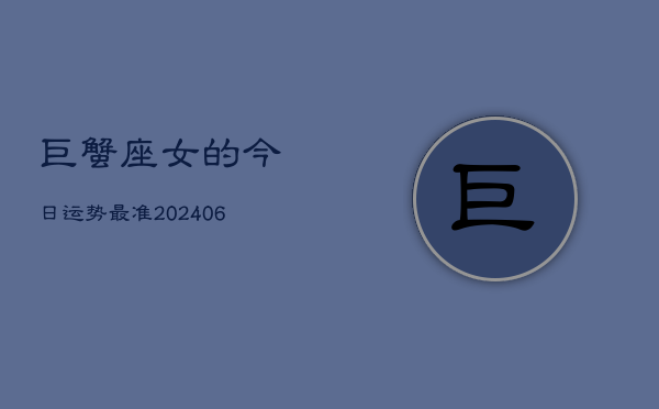 巨蟹座女的今日运势最准(6月15日)