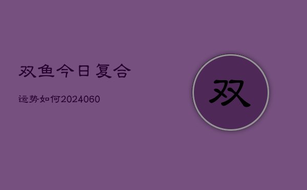 双鱼今日复合运势如何(6月15日)  第1张