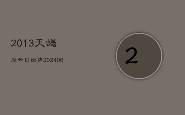 2013天蝎座今日运势(6月15日)