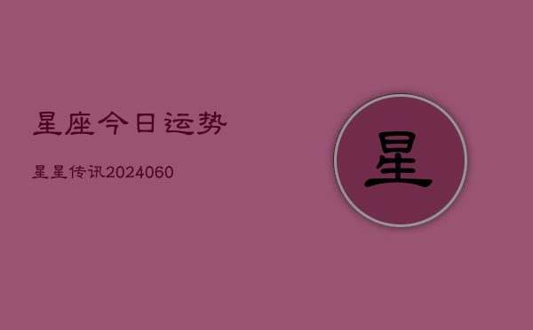 星座今日运势星星传讯(6月15日)