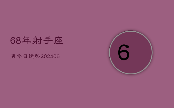 68年射手座男今日运势(6月15日)  第1张
