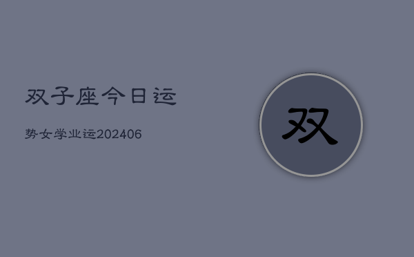 双子座今日运势女学业运(6月15日)  第1张