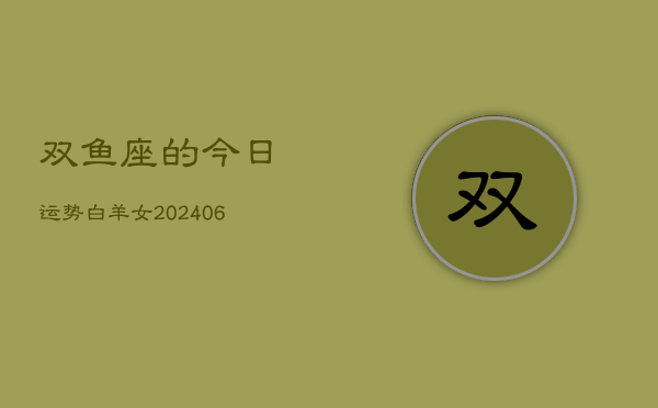 双鱼座的今日运势白羊女(6月15日)
