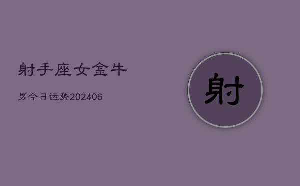 射手座女金牛男今日运势(6月15日)