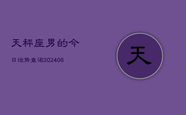 天秤座男的今日运势查询(6月15日)