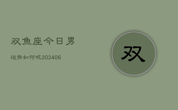 双鱼座今日男运势如何呢(6月15日)