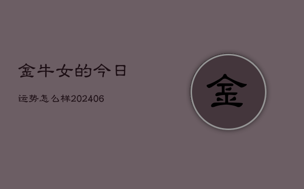 金牛女的今日运势怎么样(6月15日)