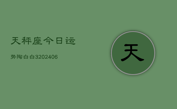 天秤座今日运势陶白白3(6月15日)  第1张
