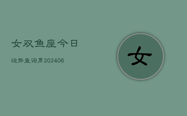 女双鱼座今日运势查询男(6月15日)