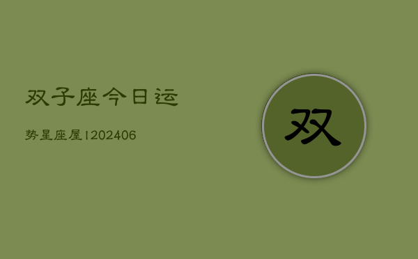 双子座今日运势星座屋l(6月15日)