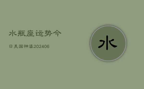 水瓶座运势今日美国神婆(6月15日)  第1张