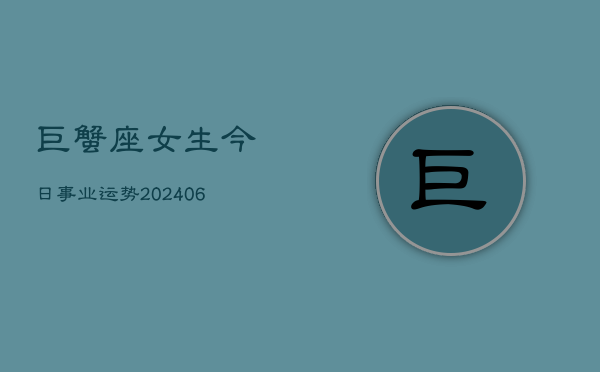 巨蟹座女生今日事业运势(6月15日)  第1张